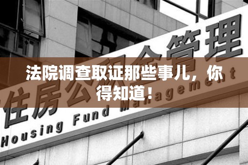 章贡法院调查取证那些事儿，你得知道！