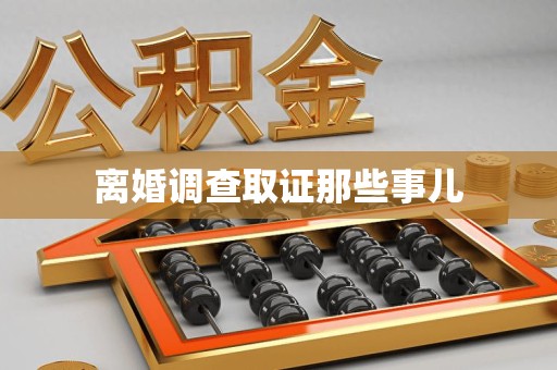 章贡离婚调查取证那些事儿