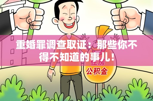 章贡重婚罪调查取证：那些你不得不知道的事儿！