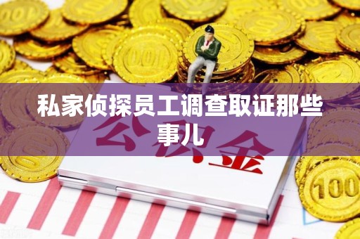 章贡私家侦探员工调查取证那些事儿