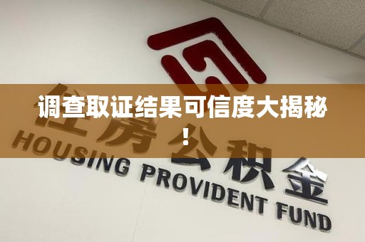 章贡调查取证结果可信度大揭秘！