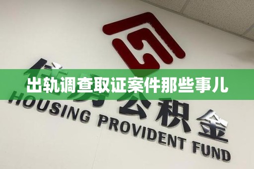 章贡出轨调查取证案件那些事儿