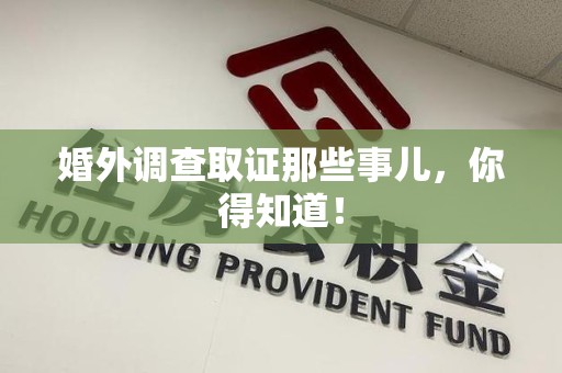 章贡婚外调查取证那些事儿，你得知道！