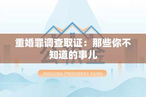 章贡重婚罪调查取证：那些你不知道的事儿