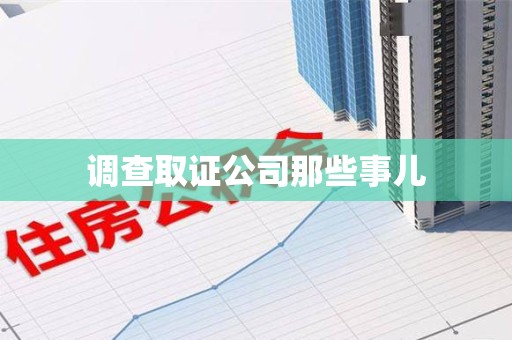 章贡调查取证公司那些事儿