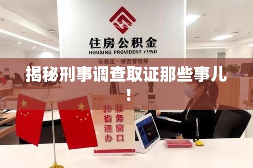 章贡揭秘刑事调查取证那些事儿！