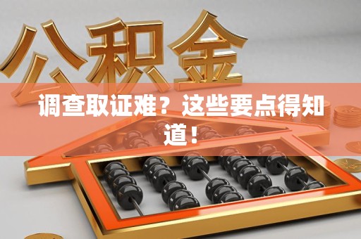 章贡调查取证难？这些要点得知道！