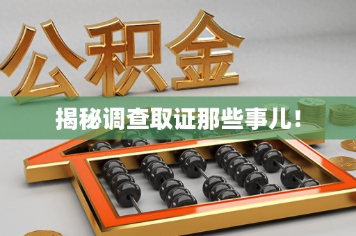 章贡揭秘调查取证那些事儿！