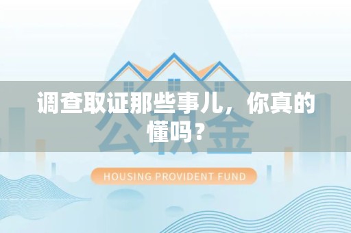 章贡调查取证那些事儿，你真的懂吗？