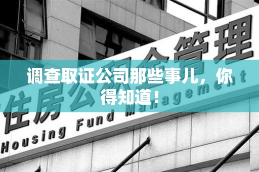 章贡调查取证公司那些事儿，你得知道！