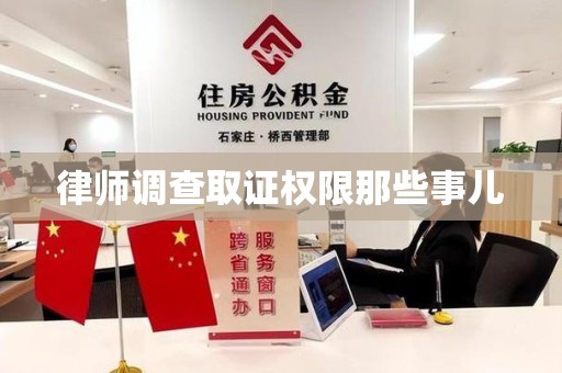章贡律师调查取证权限那些事儿
