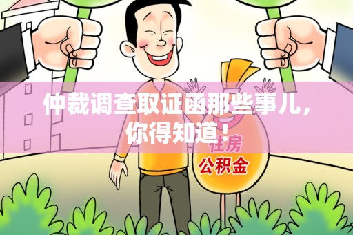 章贡仲裁调查取证函那些事儿，你得知道！