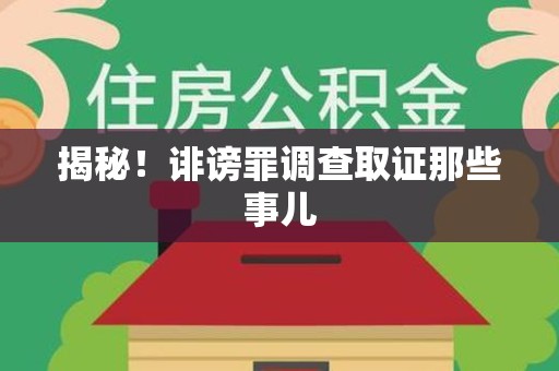 章贡揭秘！诽谤罪调查取证那些事儿