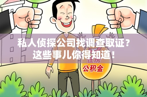 章贡私人侦探公司找调查取证？这些事儿你得知道！