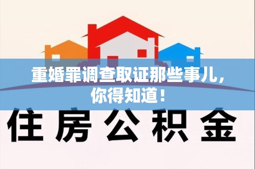 章贡重婚罪调查取证那些事儿，你得知道！