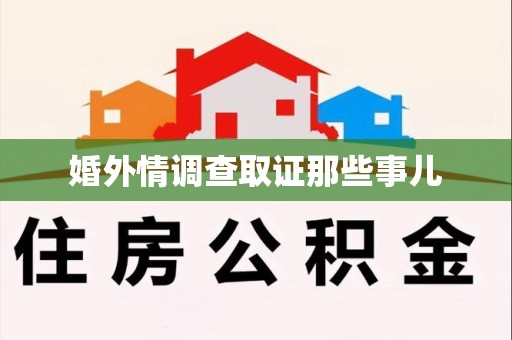 章贡婚外情调查取证那些事儿
