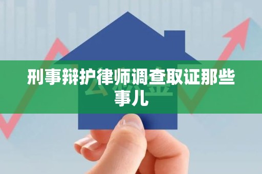 章贡刑事辩护律师调查取证那些事儿 章贡刑事辩护律师调查取证那些事儿